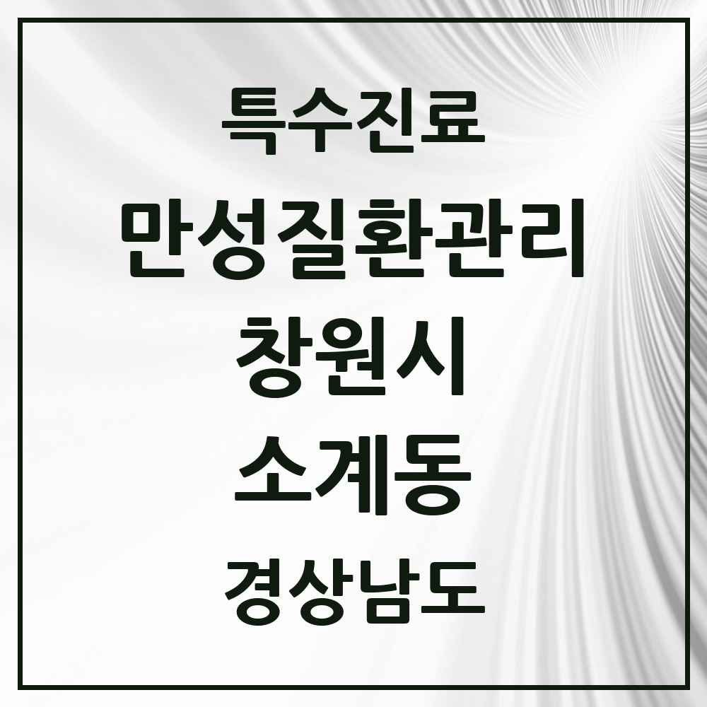 2025 경상남도 창원시 소계동 일차의료 만성질환관리 실시기관 의원·병원 목록 1곳