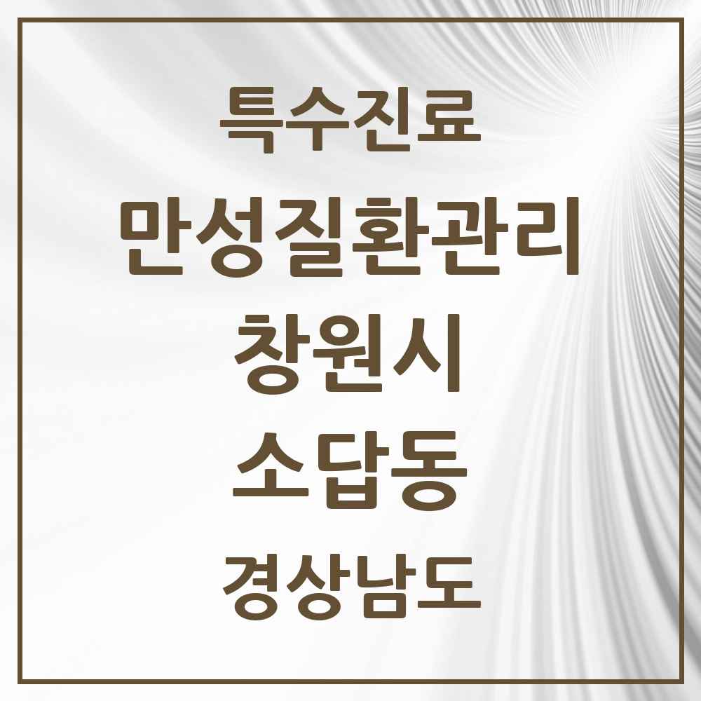 2025 경상남도 창원시 소답동 일차의료 만성질환관리 실시기관 의원·병원 목록 1곳