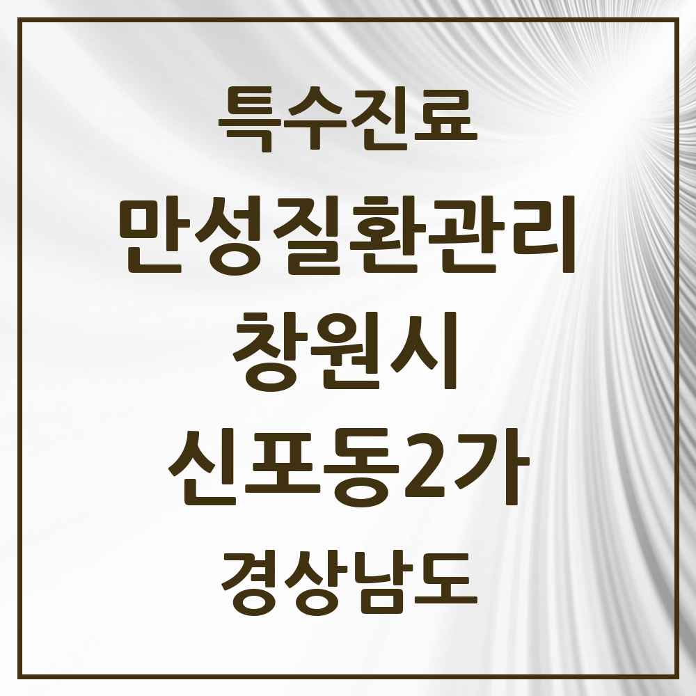 2025 경상남도 창원시 신포동2가 일차의료 만성질환관리 실시기관 의원·병원 목록 1곳