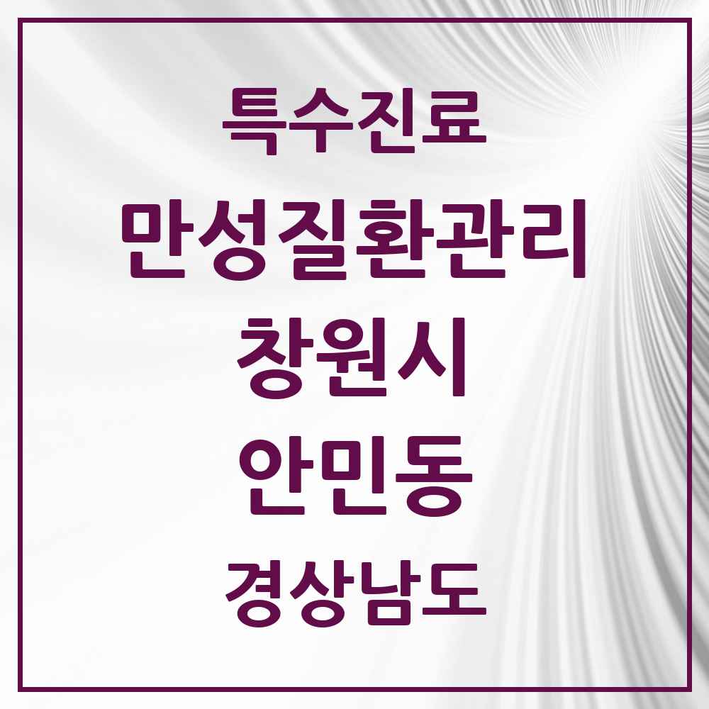 2025 경상남도 창원시 안민동 일차의료 만성질환관리 실시기관 의원·병원 목록 1곳