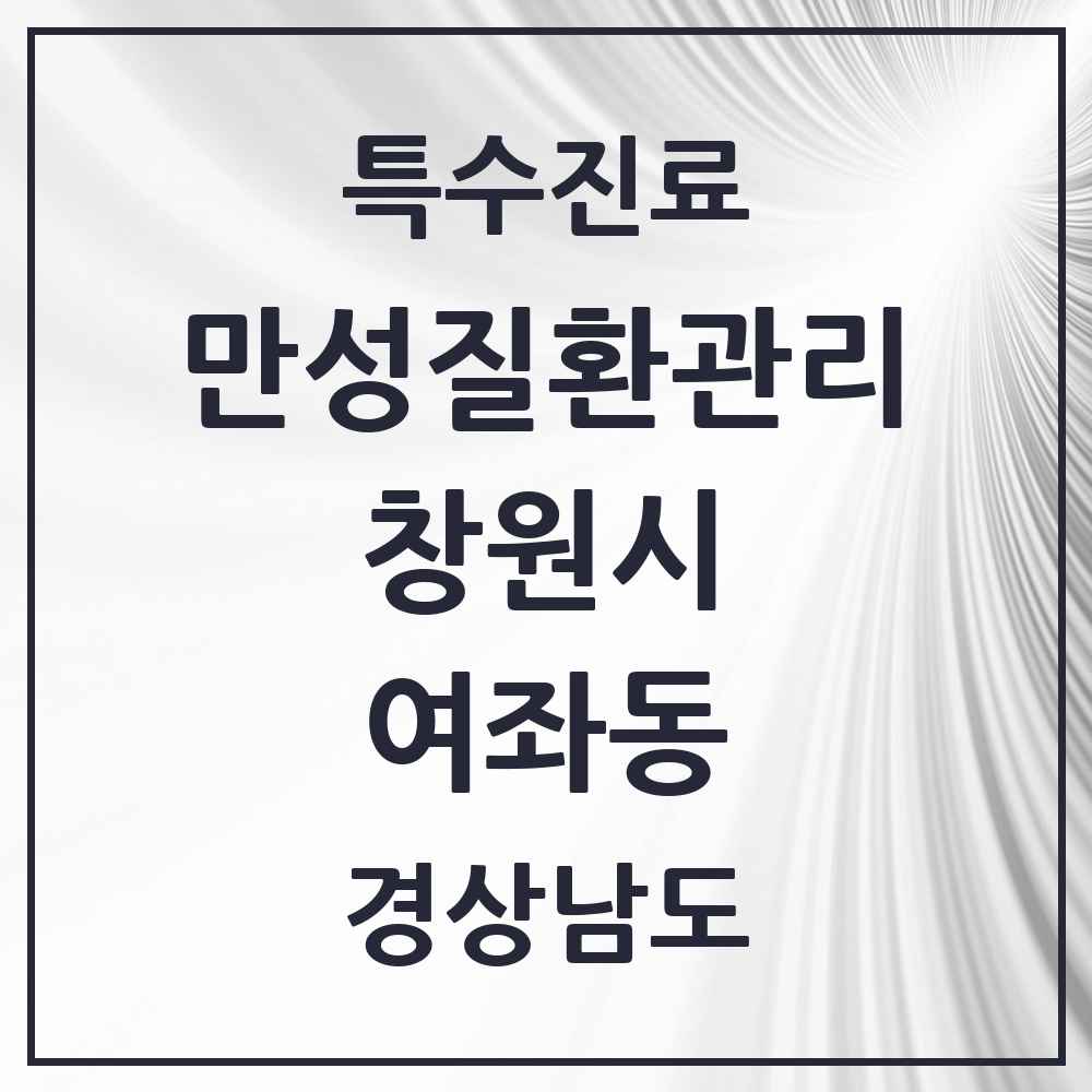 2025 경상남도 창원시 여좌동 일차의료 만성질환관리 실시기관 의원·병원 목록 1곳