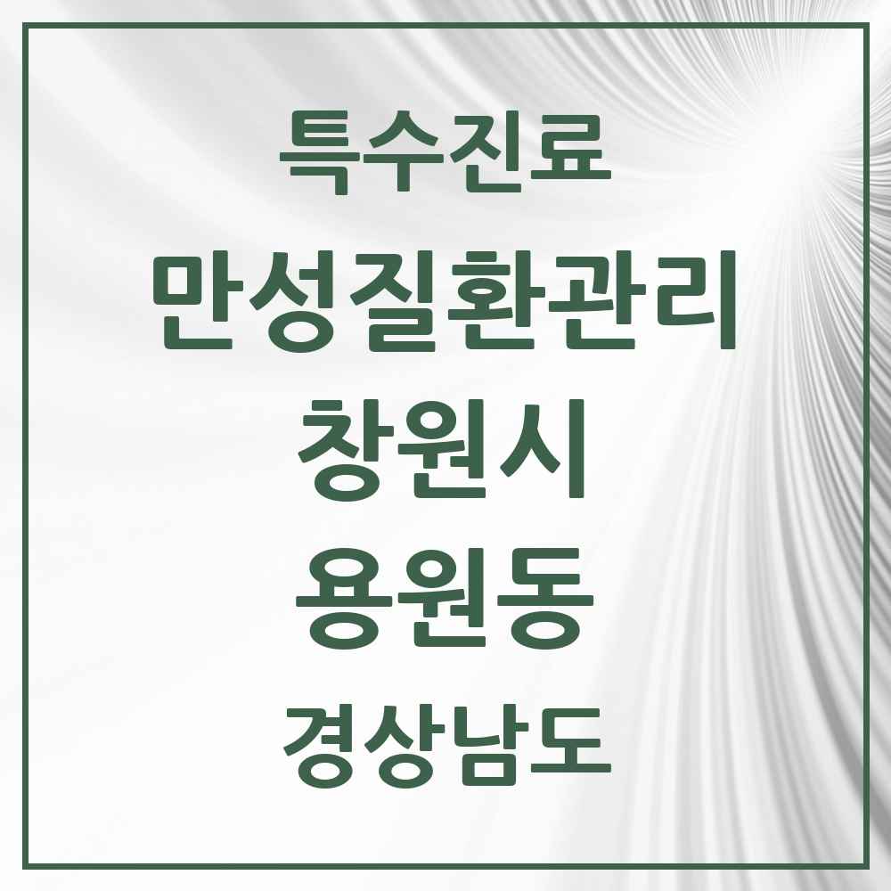 2025 경상남도 창원시 용원동 일차의료 만성질환관리 실시기관 의원·병원 목록 2곳