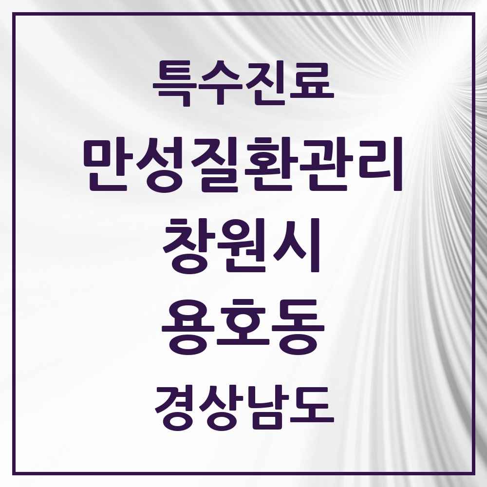 2025 경상남도 창원시 용호동 일차의료 만성질환관리 실시기관 의원·병원 목록 2곳
