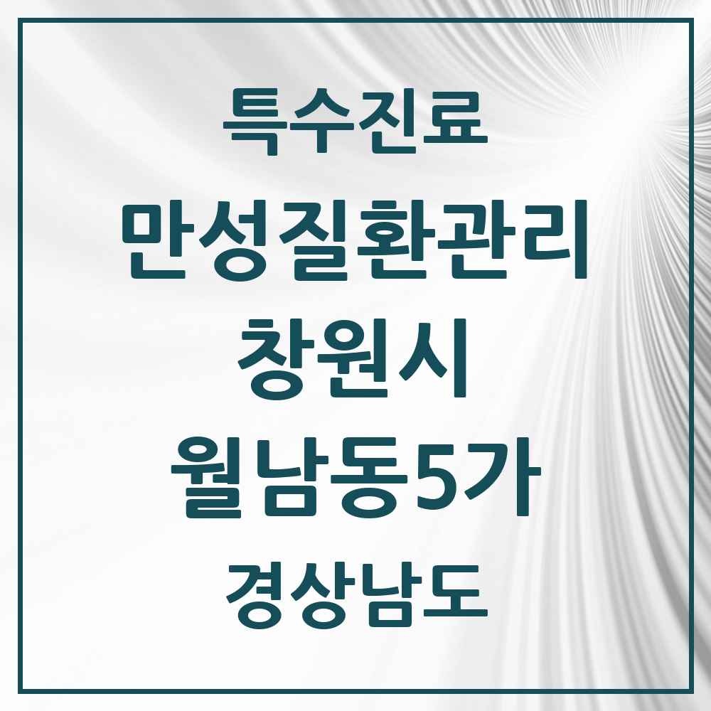 2025 경상남도 창원시 월남동5가 일차의료 만성질환관리 실시기관 의원·병원 목록 2곳