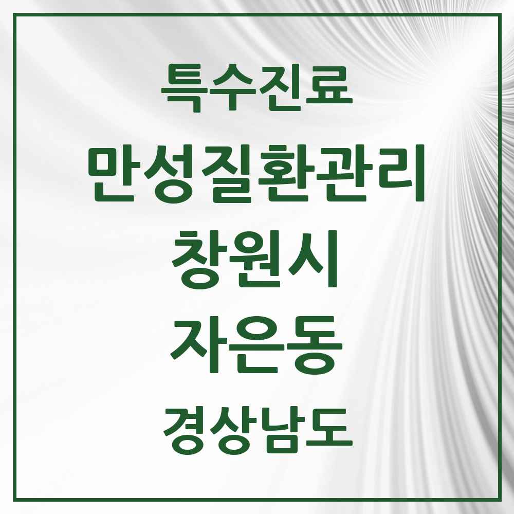 2025 경상남도 창원시 자은동 일차의료 만성질환관리 실시기관 의원·병원 목록 2곳