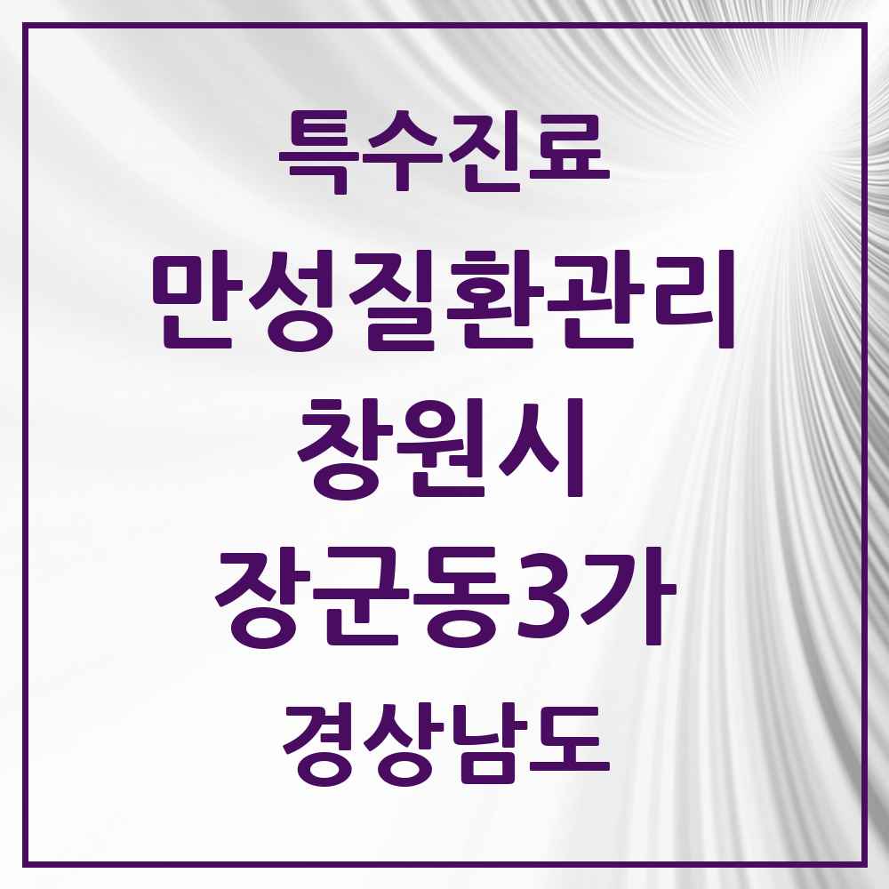 2025 경상남도 창원시 장군동3가 일차의료 만성질환관리 실시기관 의원·병원 목록 1곳