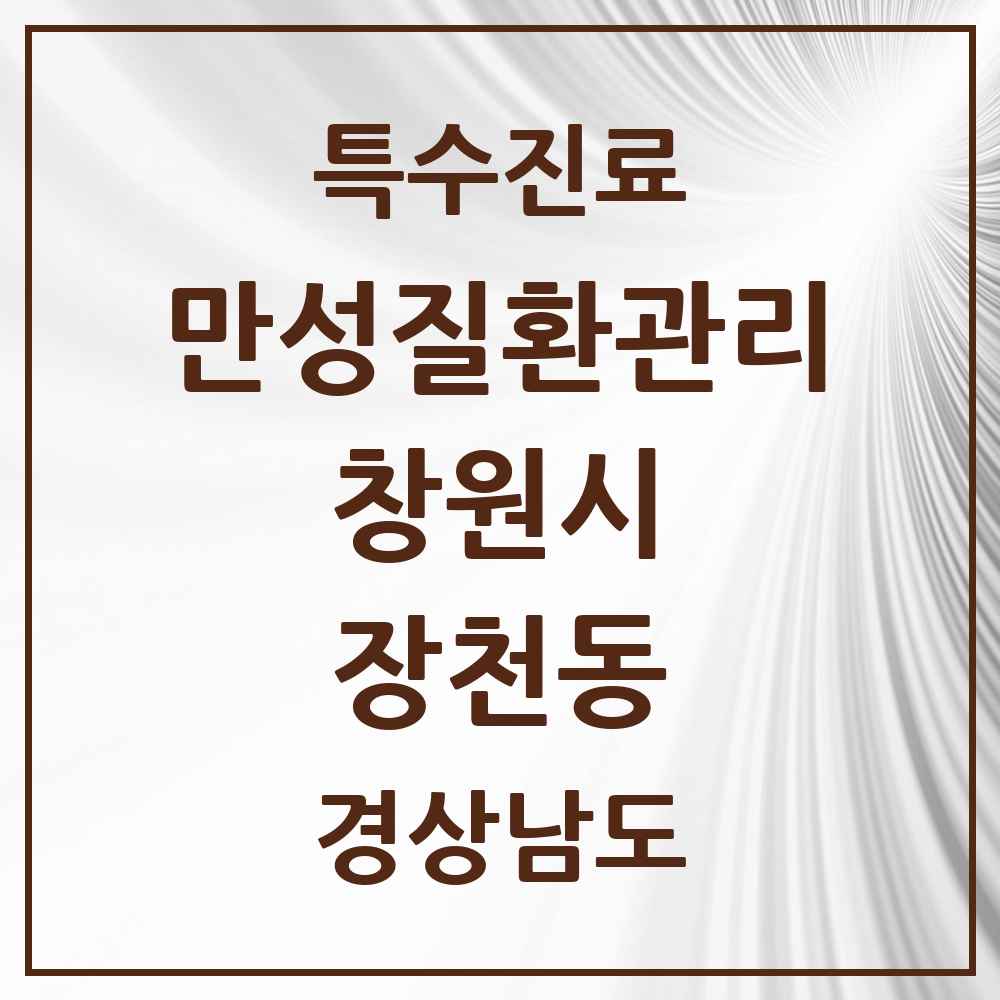 2025 경상남도 창원시 장천동 일차의료 만성질환관리 실시기관 의원·병원 목록 1곳