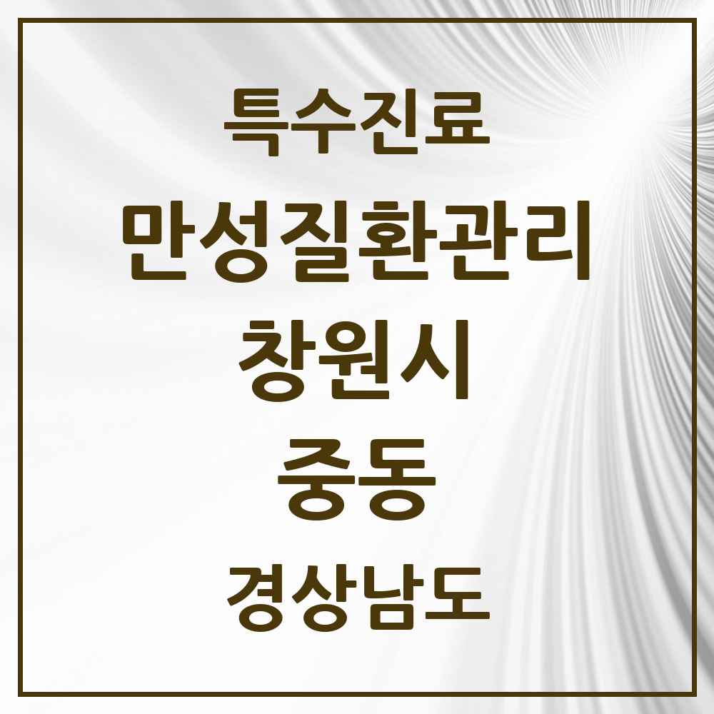 2025 경상남도 창원시 중동 일차의료 만성질환관리 실시기관 의원·병원 목록 2곳