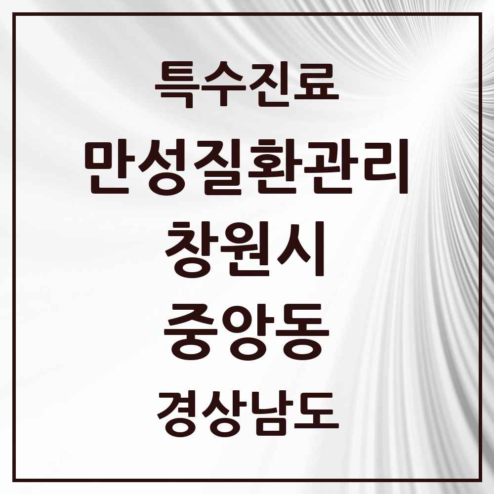 2025 경상남도 창원시 중앙동 일차의료 만성질환관리 실시기관 의원·병원 목록 2곳