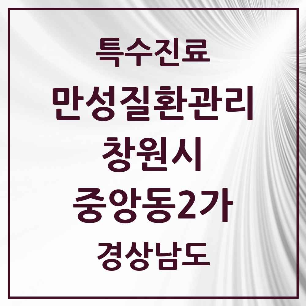 2025 경상남도 창원시 중앙동2가 일차의료 만성질환관리 실시기관 의원·병원 목록 1곳