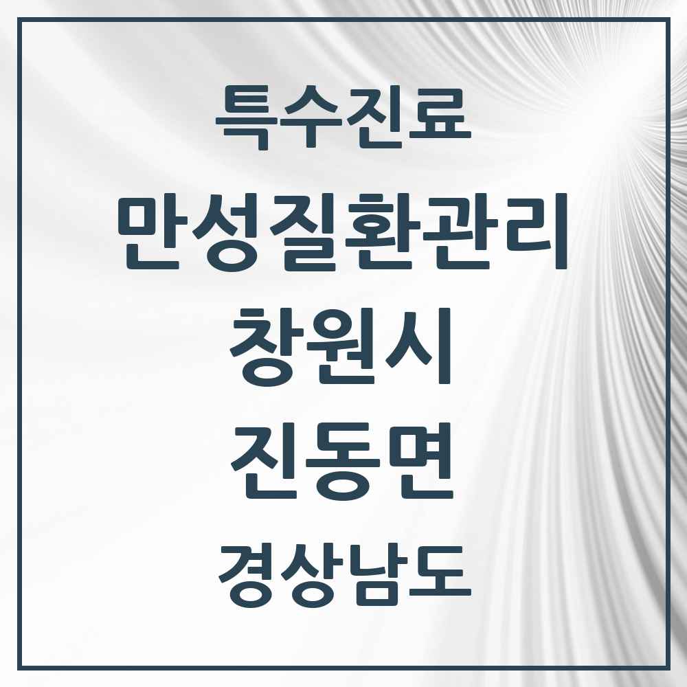 2025 경상남도 창원시 진동면 일차의료 만성질환관리 실시기관 의원·병원 목록 1곳