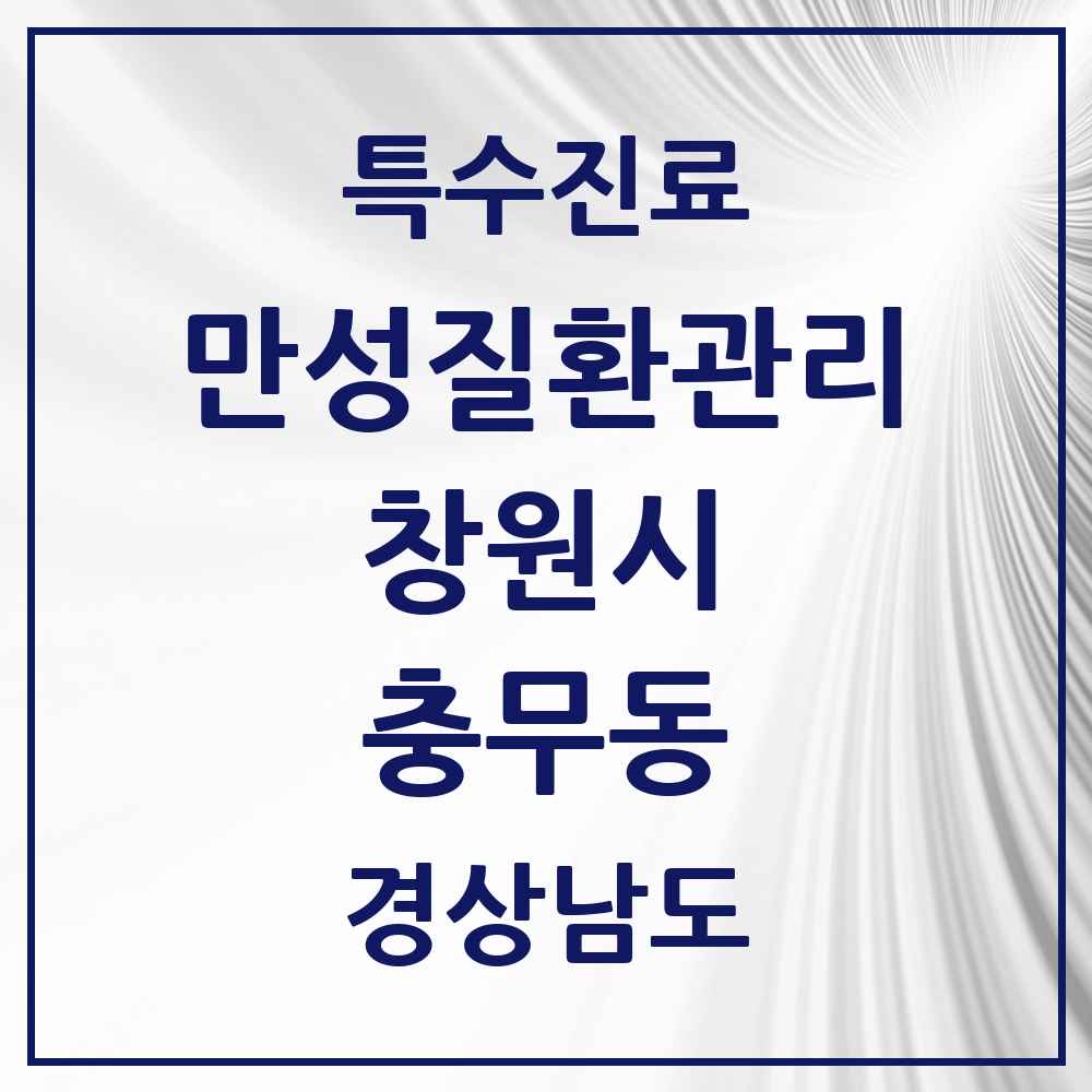 2025 경상남도 창원시 충무동 일차의료 만성질환관리 실시기관 의원·병원 목록 2곳