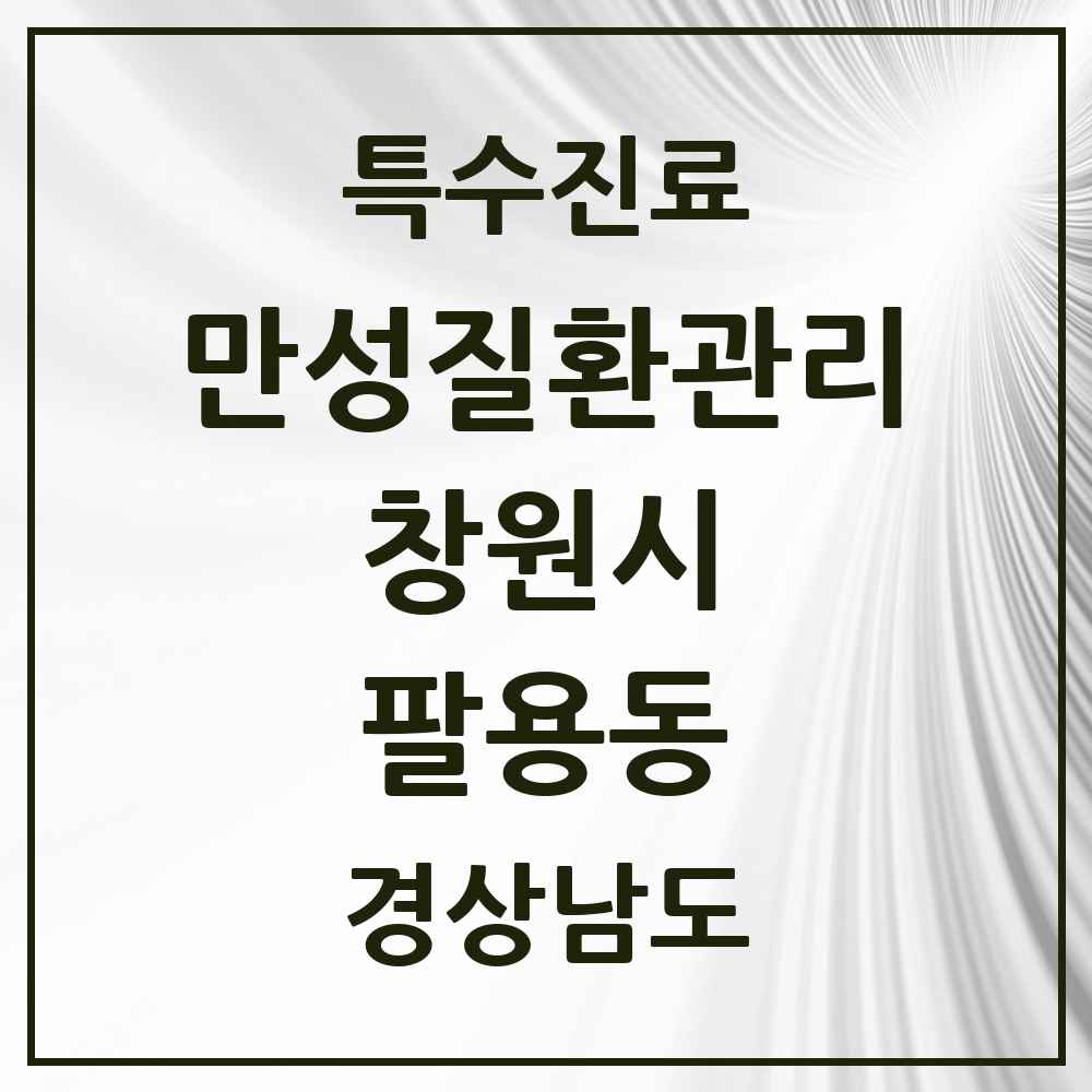 2025 경상남도 창원시 팔용동 일차의료 만성질환관리 실시기관 의원·병원 목록 2곳