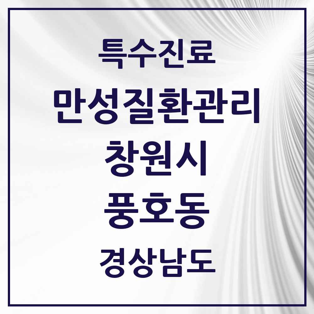 2025 경상남도 창원시 풍호동 일차의료 만성질환관리 실시기관 의원·병원 목록 1곳