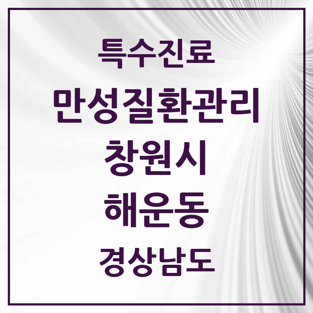 2025 경상남도 창원시 해운동 일차의료 만성질환관리 실시기관 의원·병원 목록 2곳