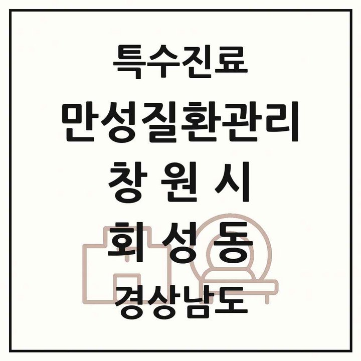 2026 경상남도 창원시 회성동 일차의료 만성질환관리 실시기관 의원·병원 목록 1곳