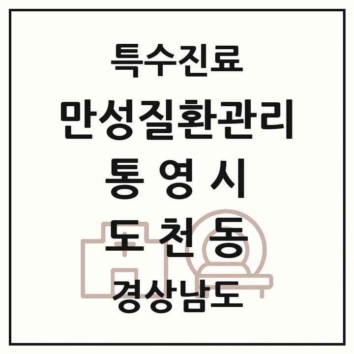 2026 경상남도 통영시 도천동 일차의료 만성질환관리 실시기관 의원·병원 목록 1곳