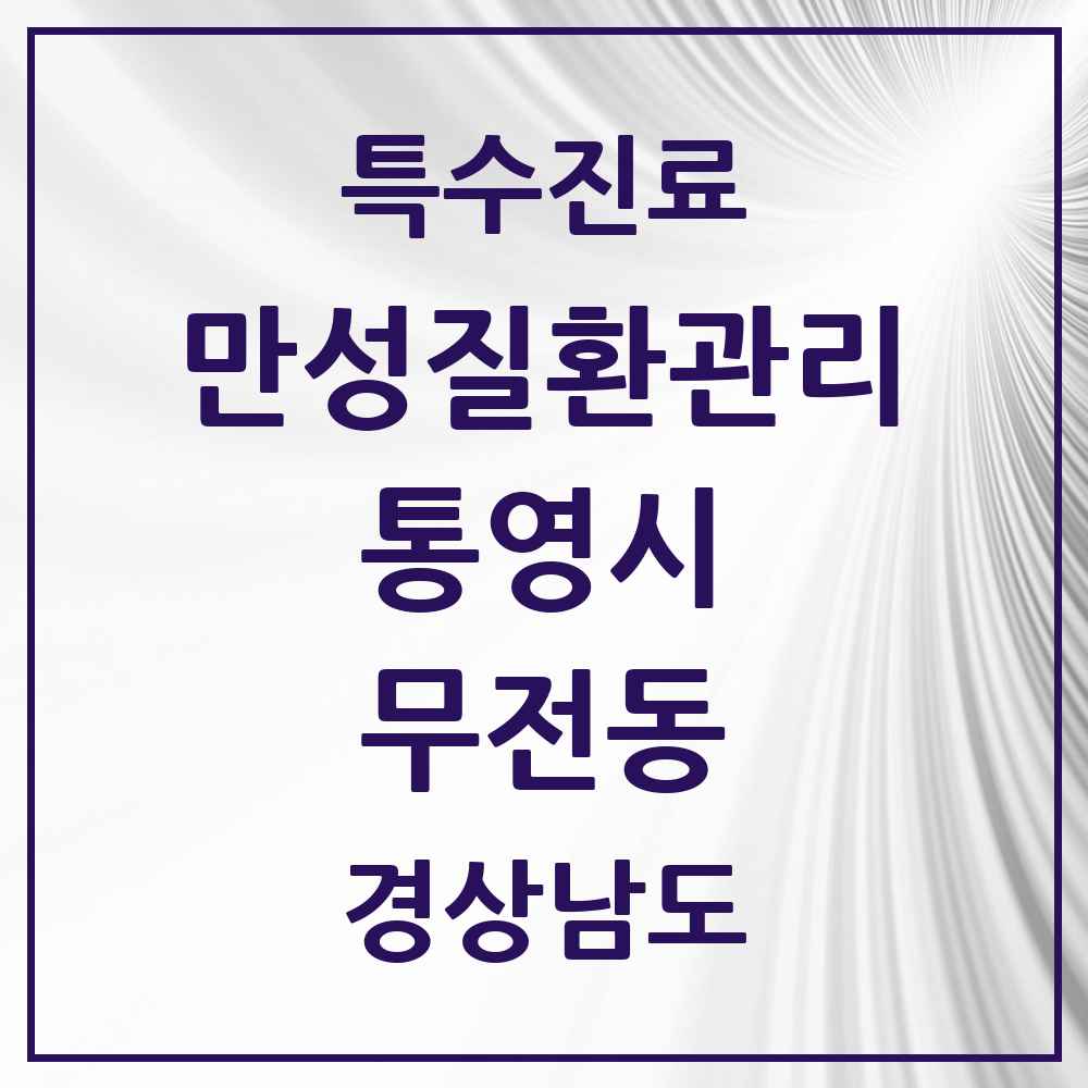 2025 경상남도 통영시 무전동 일차의료 만성질환관리 실시기관 의원·병원 목록 1곳