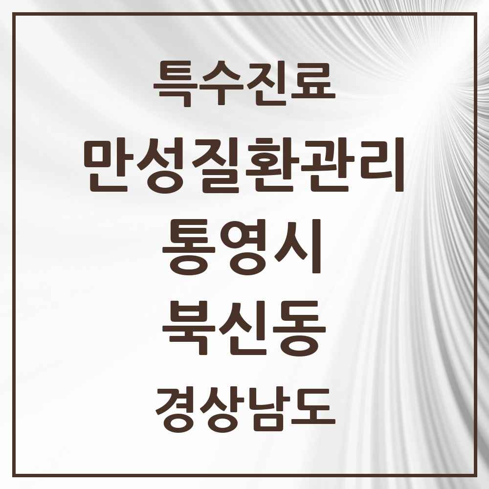 2025 경상남도 통영시 북신동 일차의료 만성질환관리 실시기관 의원·병원 목록 1곳