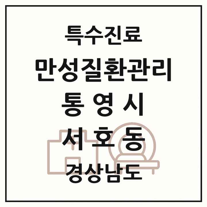 2026 경상남도 통영시 서호동 일차의료 만성질환관리 실시기관 의원·병원 목록 2곳