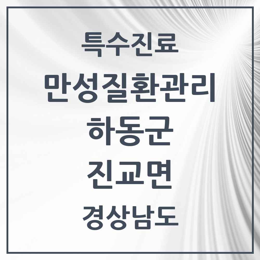 2025 경상남도 하동군 진교면 일차의료 만성질환관리 실시기관 의원·병원 목록 2곳