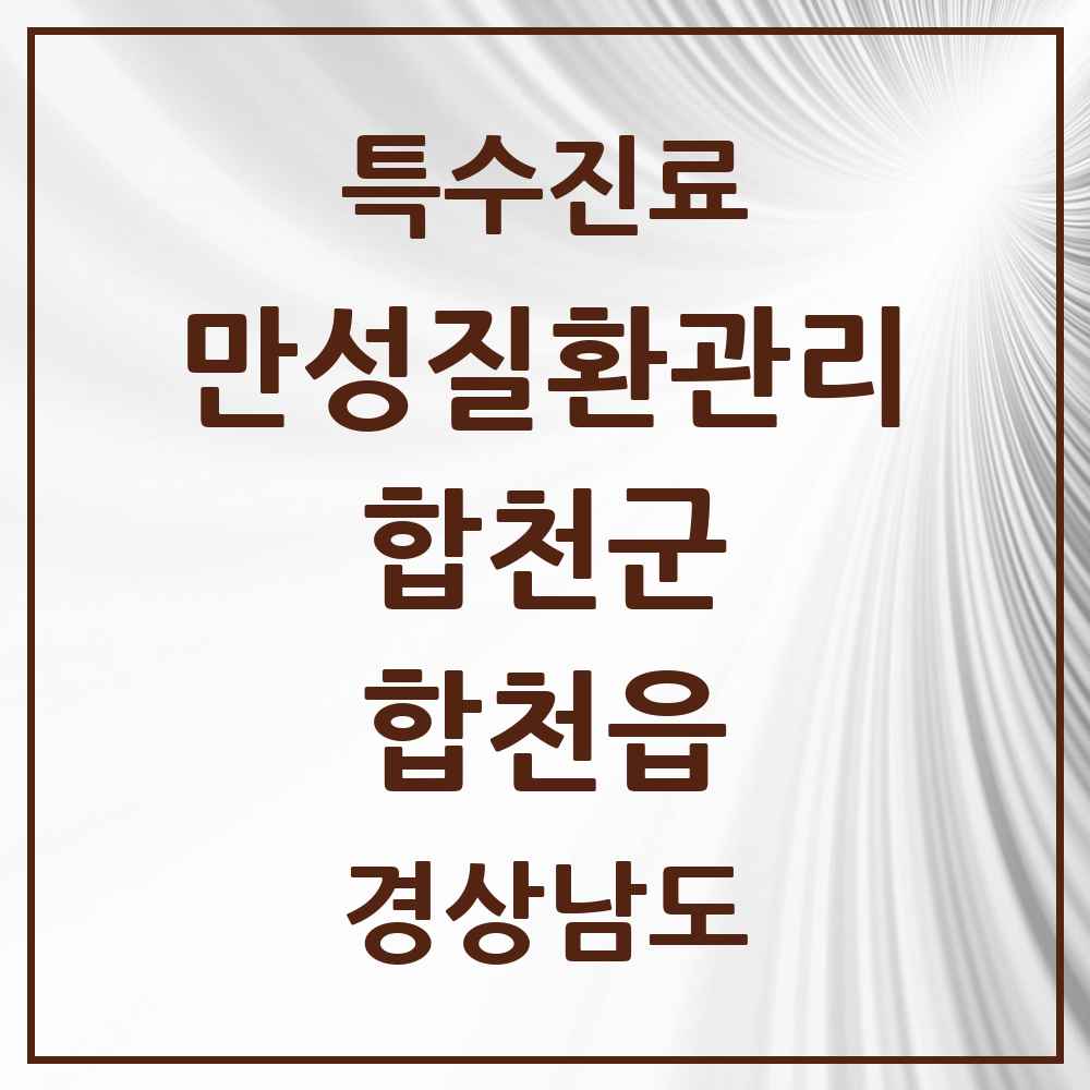 2025 경상남도 합천군 합천읍 일차의료 만성질환관리 실시기관 의원·병원 목록 2곳