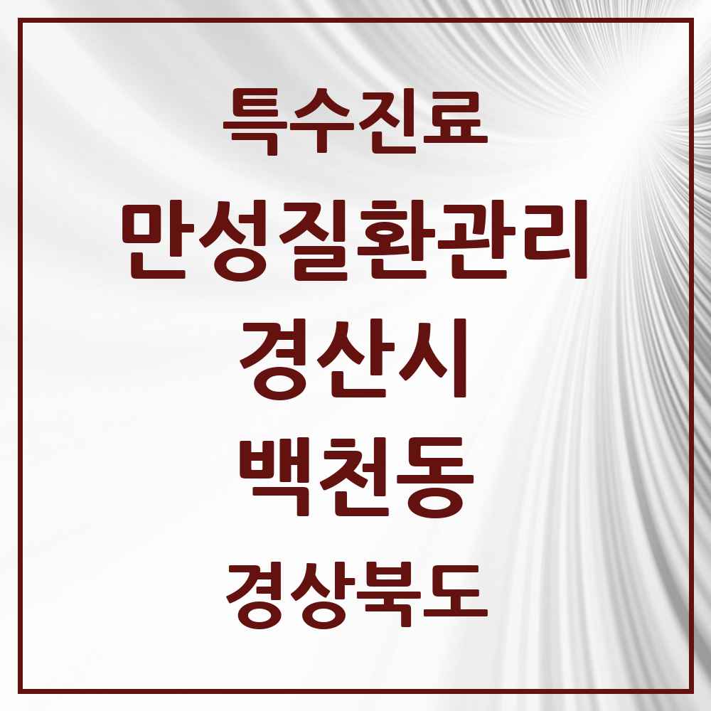 2025 경상북도 경산시 백천동 일차의료 만성질환관리 실시기관 의원·병원 목록 1곳