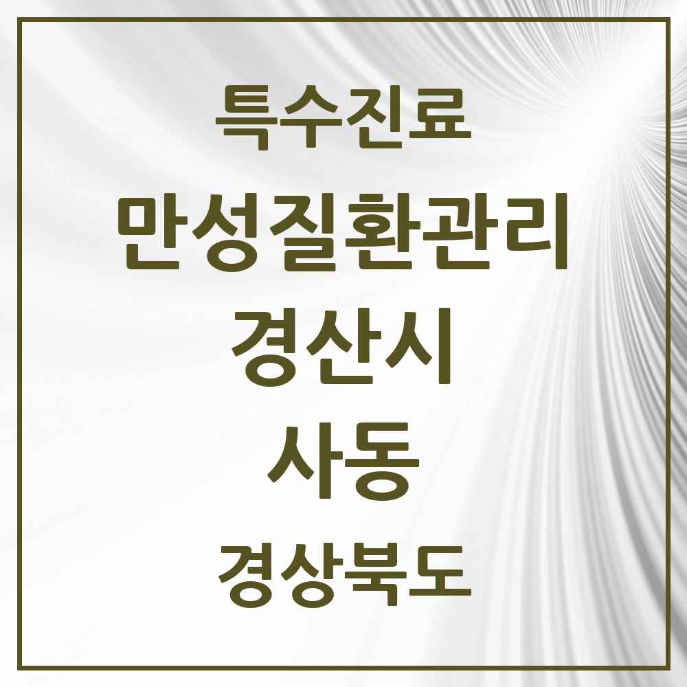 2025 경상북도 경산시 사동 일차의료 만성질환관리 실시기관 의원·병원 목록 2곳