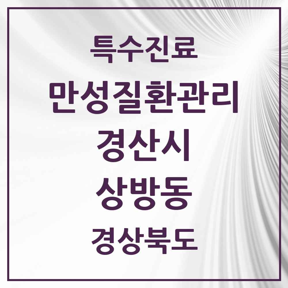 2025 경상북도 경산시 상방동 일차의료 만성질환관리 실시기관 의원·병원 목록 1곳