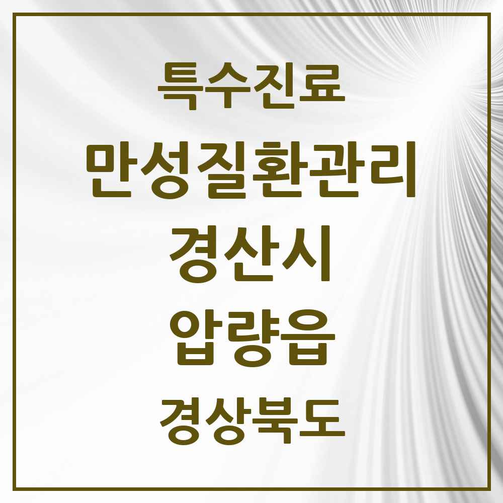 2025 경상북도 경산시 압량읍 일차의료 만성질환관리 실시기관 의원·병원 목록 1곳