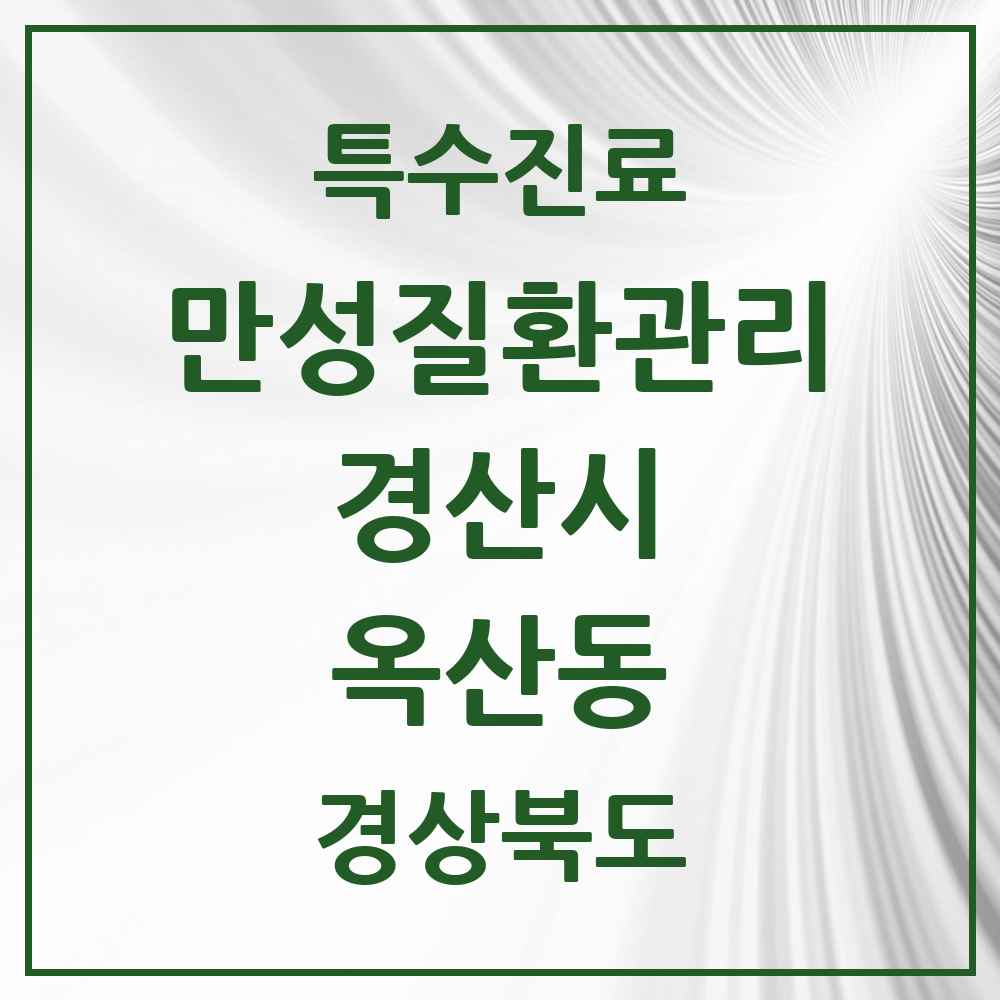 2025 경상북도 경산시 옥산동 일차의료 만성질환관리 실시기관 의원·병원 목록 1곳