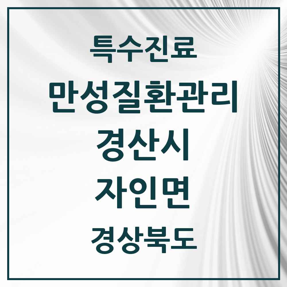 2025 경상북도 경산시 자인면 일차의료 만성질환관리 실시기관 의원·병원 목록 1곳
