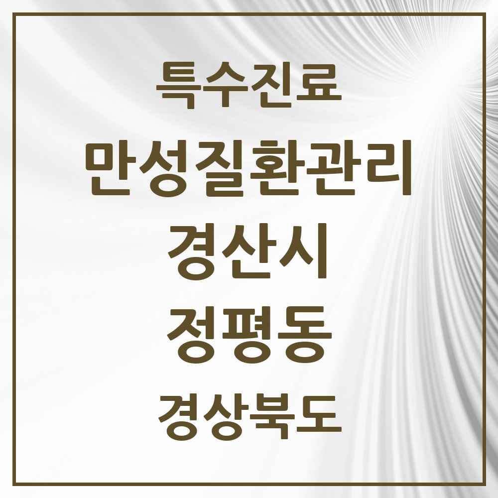 2025 경상북도 경산시 정평동 일차의료 만성질환관리 실시기관 의원·병원 목록 8곳