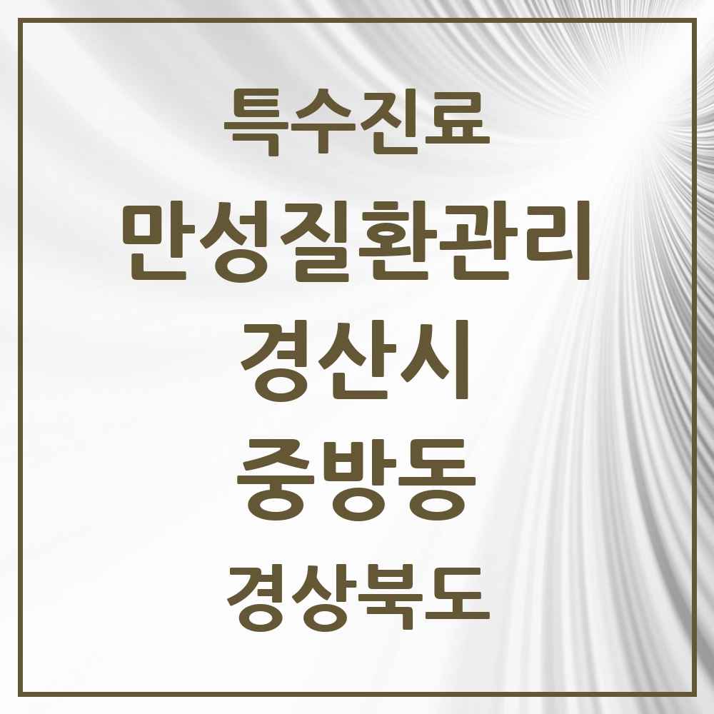2025 경상북도 경산시 중방동 일차의료 만성질환관리 실시기관 의원·병원 목록 9곳
