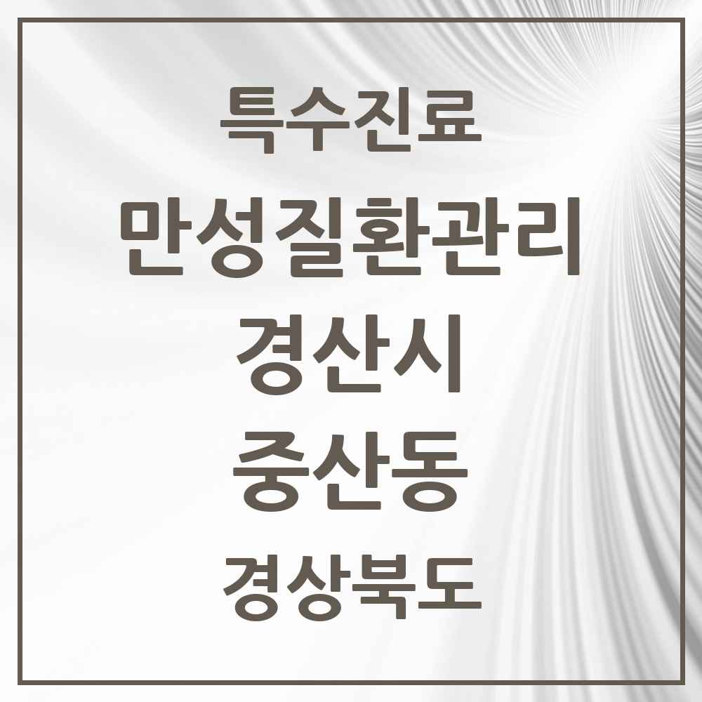 2025 경상북도 경산시 중산동 일차의료 만성질환관리 실시기관 의원·병원 목록 1곳
