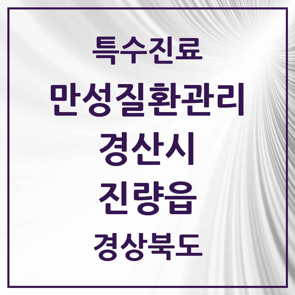 2025 경상북도 경산시 진량읍 일차의료 만성질환관리 실시기관 의원·병원 목록 5곳