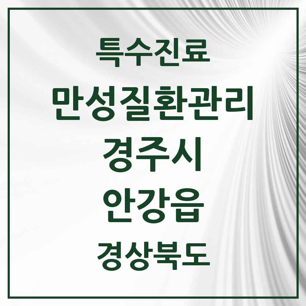 2025 경상북도 경주시 안강읍 일차의료 만성질환관리 실시기관 의원·병원 목록 1곳