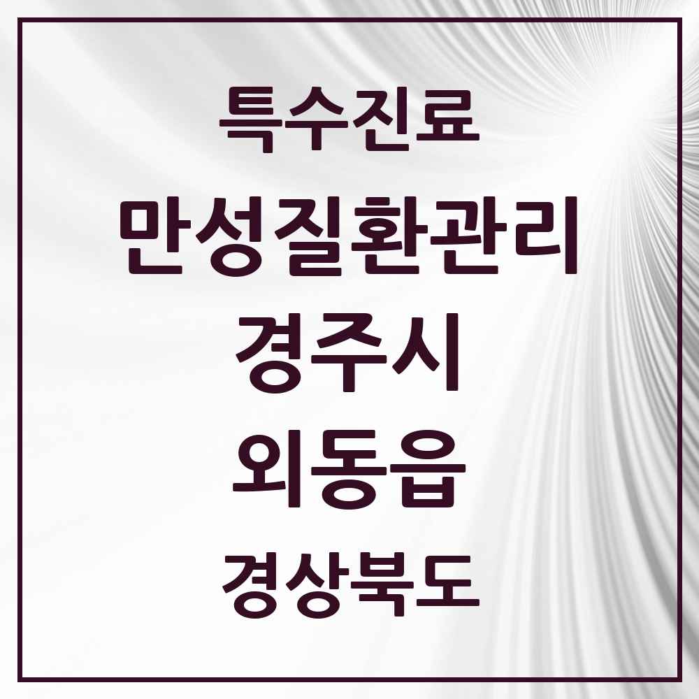 2025 경상북도 경주시 외동읍 일차의료 만성질환관리 실시기관 의원·병원 목록 1곳
