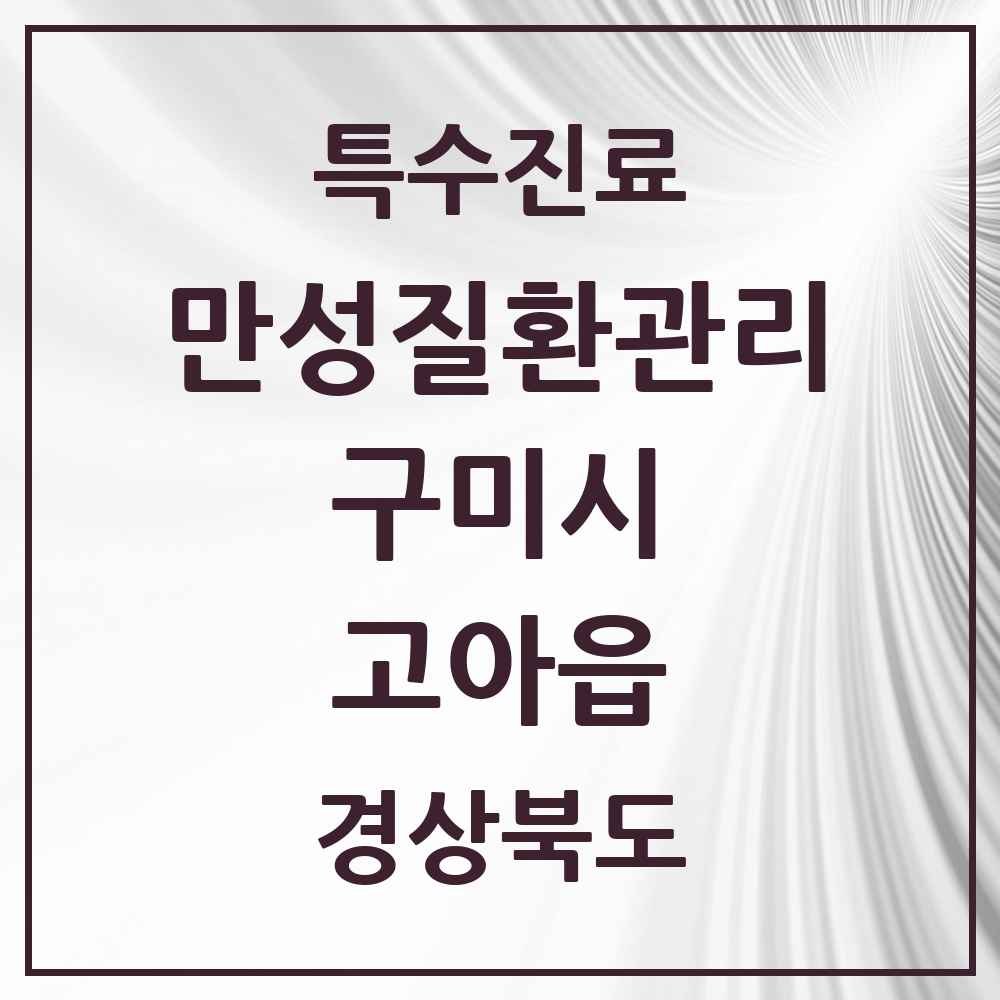 2025 경상북도 구미시 고아읍 일차의료 만성질환관리 실시기관 의원·병원 목록 1곳