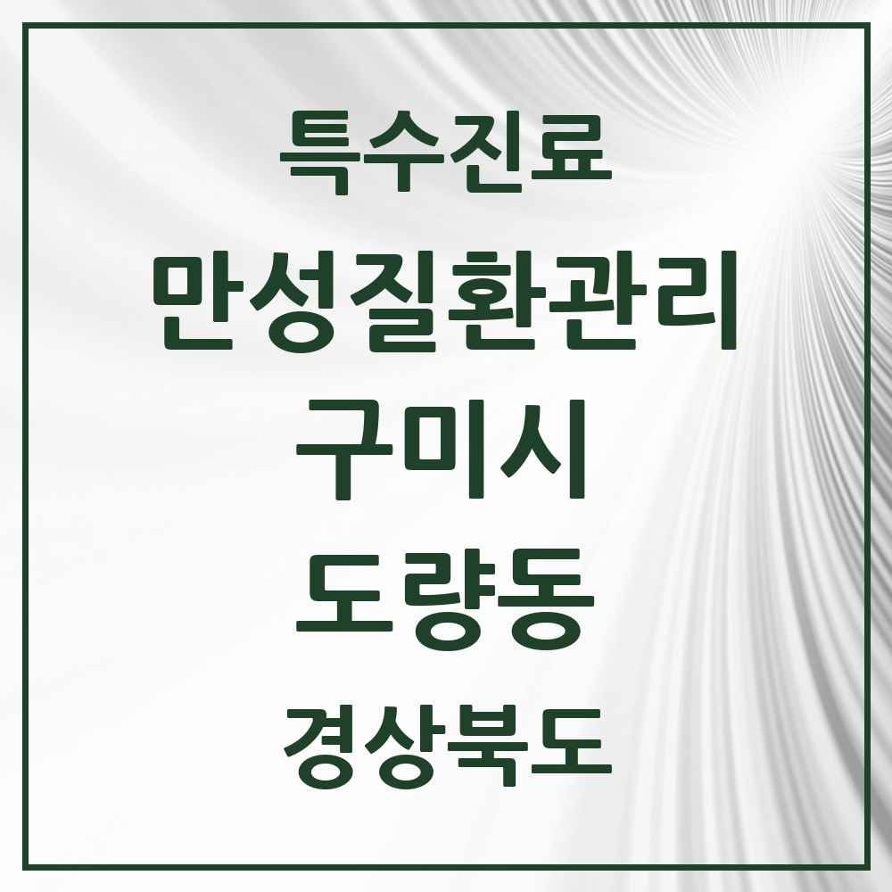 2025 경상북도 구미시 도량동 일차의료 만성질환관리 실시기관 의원·병원 목록 1곳