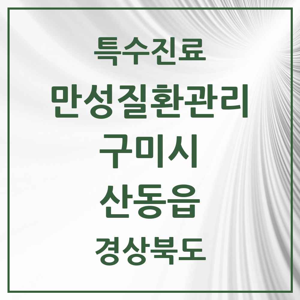 2025 경상북도 구미시 산동읍 일차의료 만성질환관리 실시기관 의원·병원 목록 1곳
