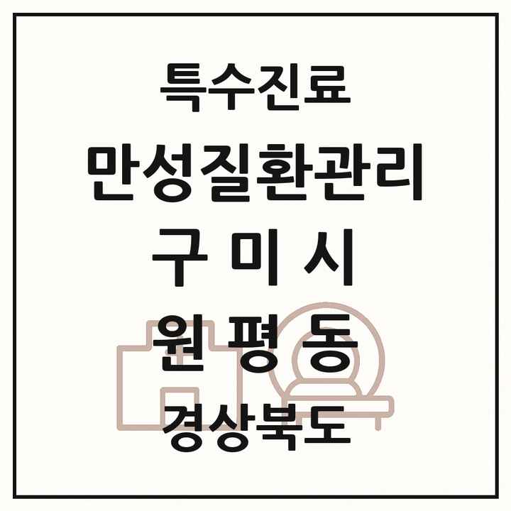 2026 경상북도 구미시 원평동 일차의료 만성질환관리 실시기관 의원·병원 목록 2곳
