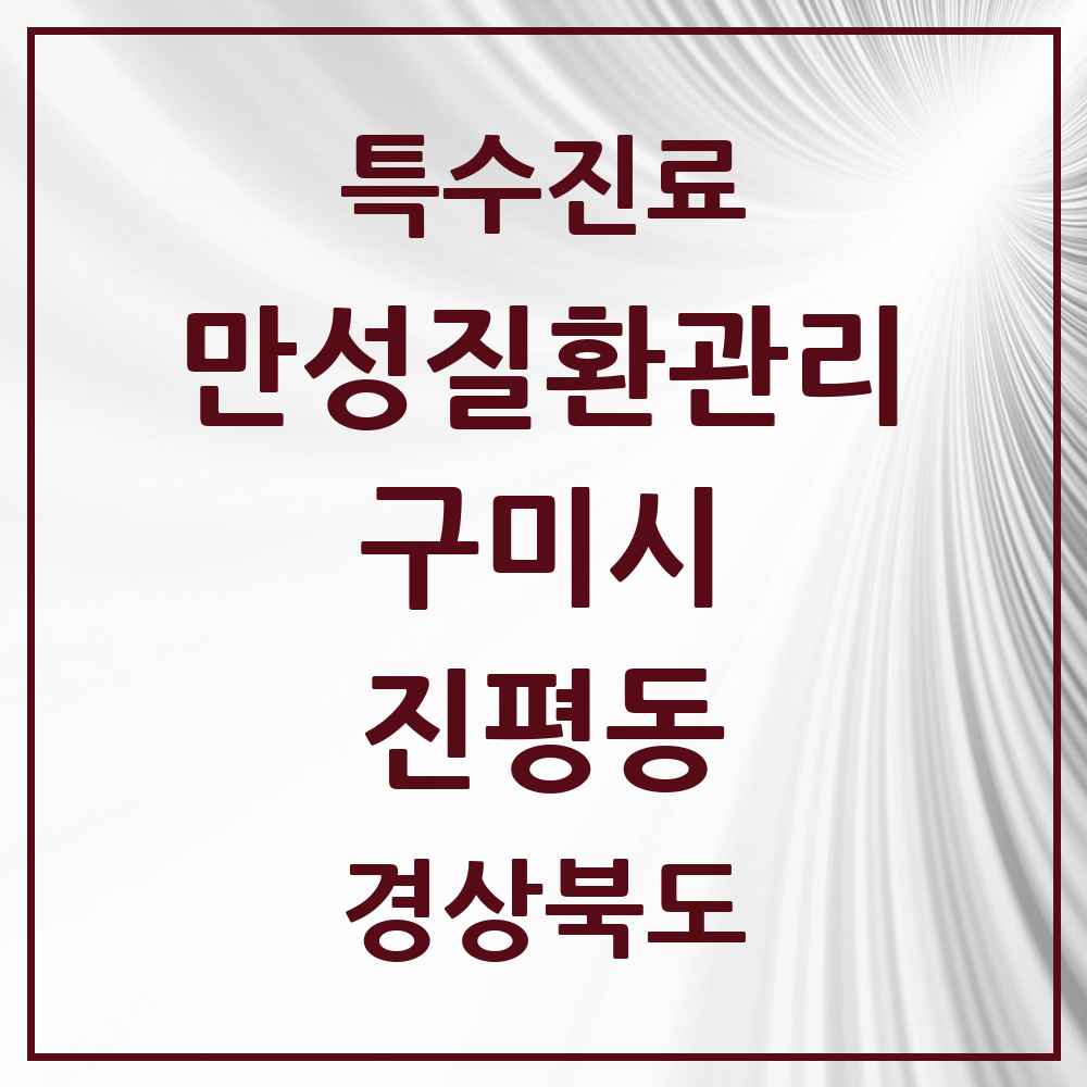 2025 경상북도 구미시 진평동 일차의료 만성질환관리 실시기관 의원·병원 목록 1곳