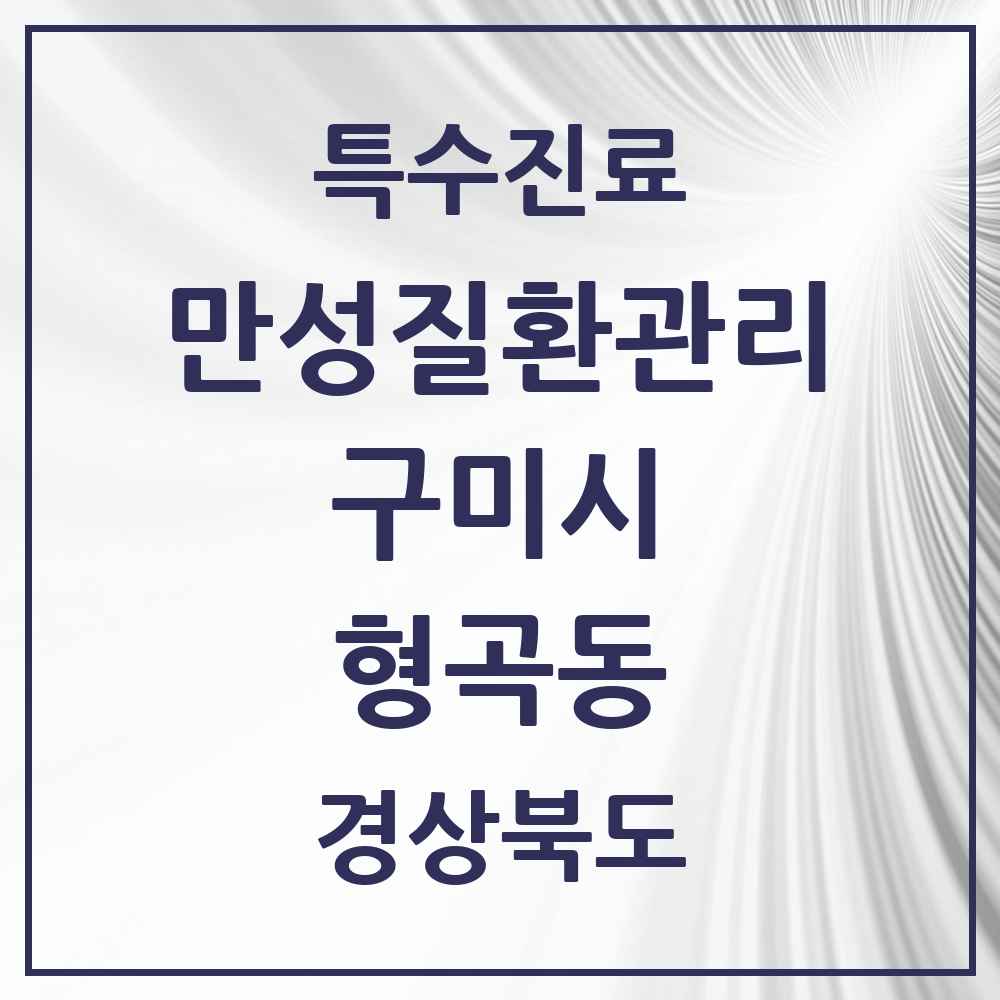 2025 경상북도 구미시 형곡동 일차의료 만성질환관리 실시기관 의원·병원 목록 1곳