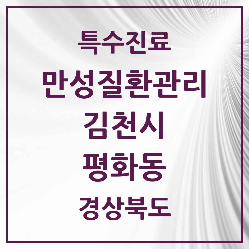 2025 경상북도 김천시 평화동 일차의료 만성질환관리 실시기관 의원·병원 목록 1곳
