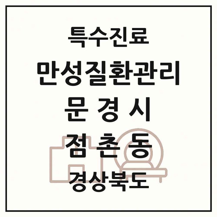 2026 경상북도 문경시 점촌동 일차의료 만성질환관리 실시기관 의원·병원 목록 2곳