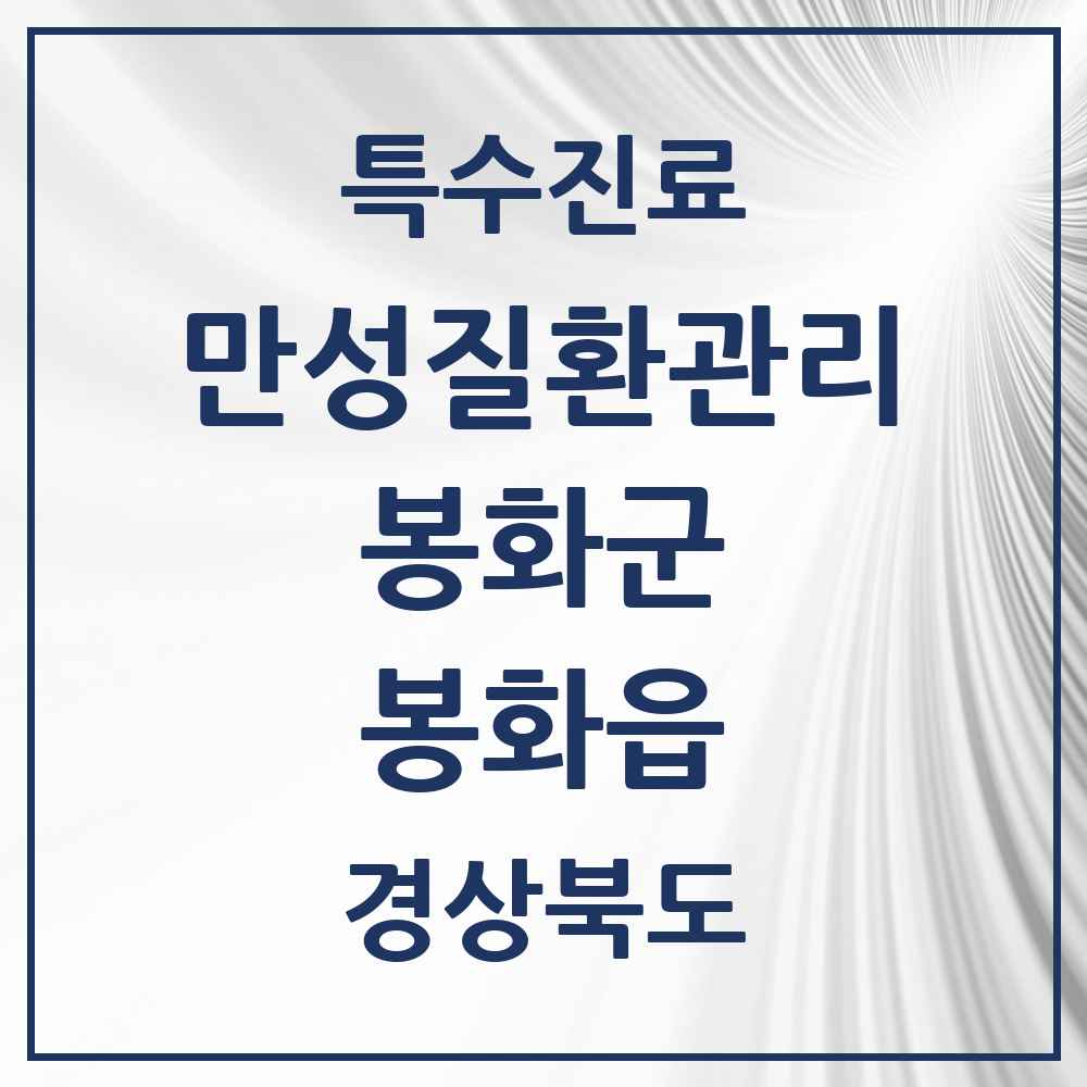 2025 경상북도 봉화군 봉화읍 일차의료 만성질환관리 실시기관 의원·병원 목록 2곳
