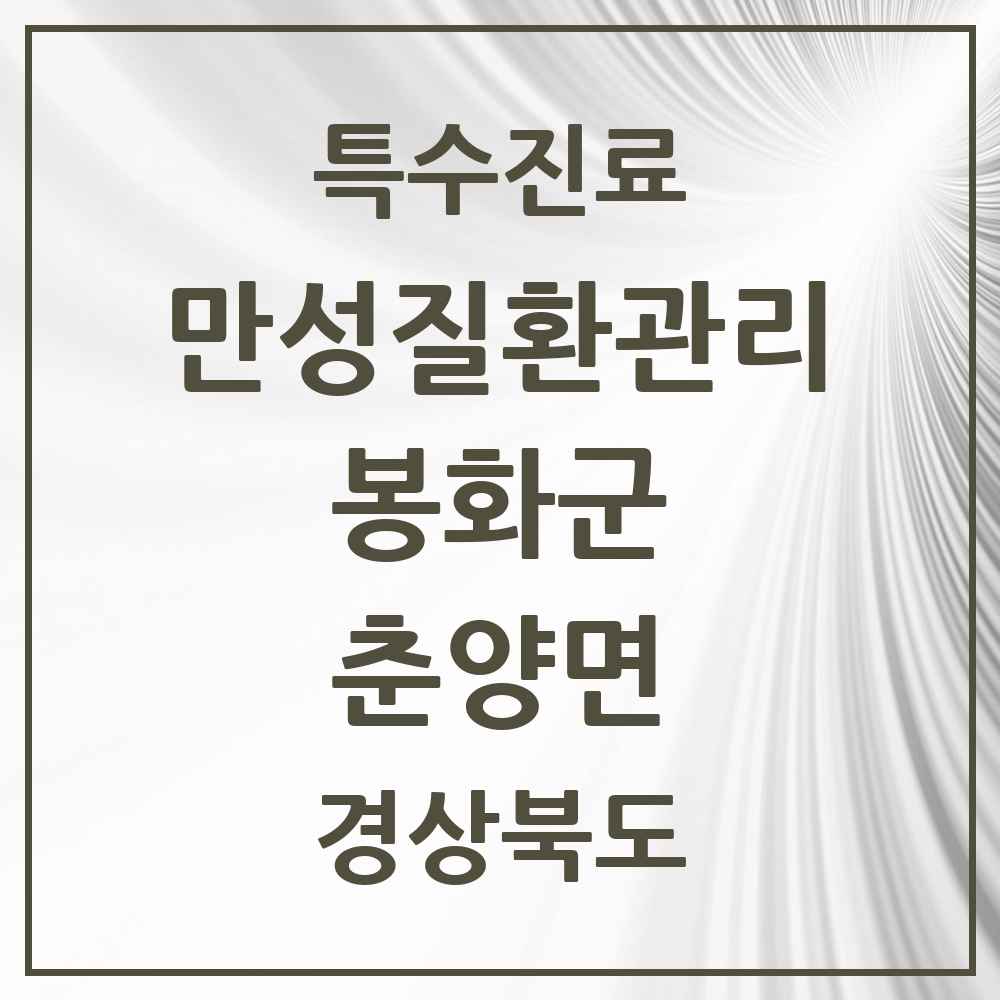 2025 경상북도 봉화군 춘양면 일차의료 만성질환관리 실시기관 의원·병원 목록 2곳