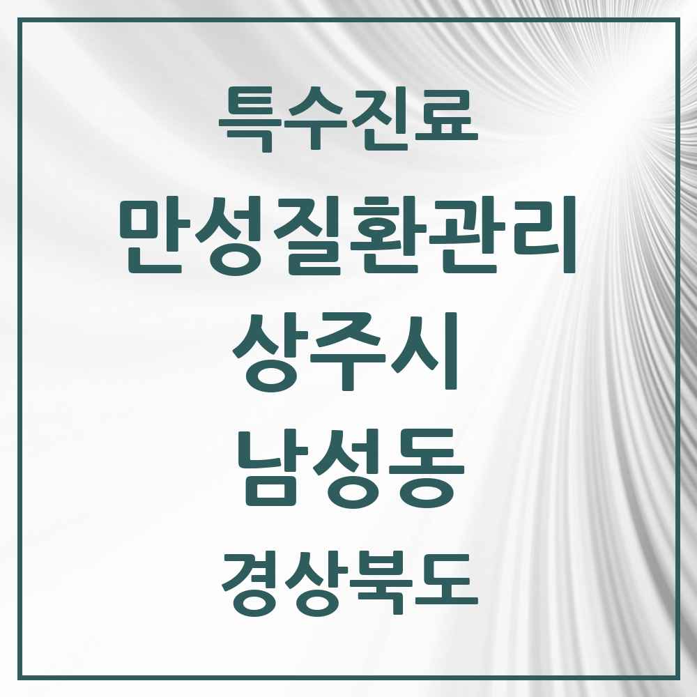 2025 경상북도 상주시 남성동 일차의료 만성질환관리 실시기관 의원·병원 목록 1곳