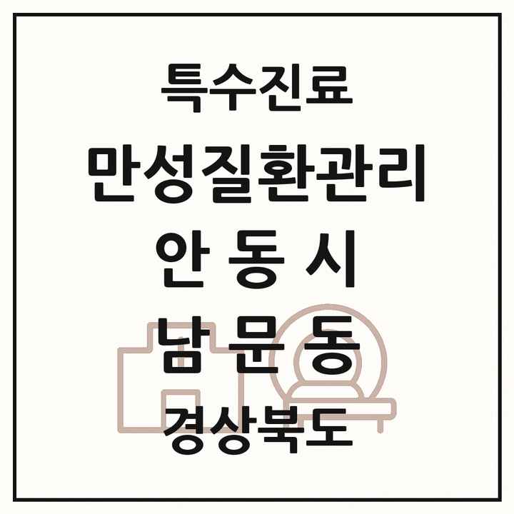 2026 경상북도 안동시 남문동 일차의료 만성질환관리 실시기관 의원·병원 목록 1곳